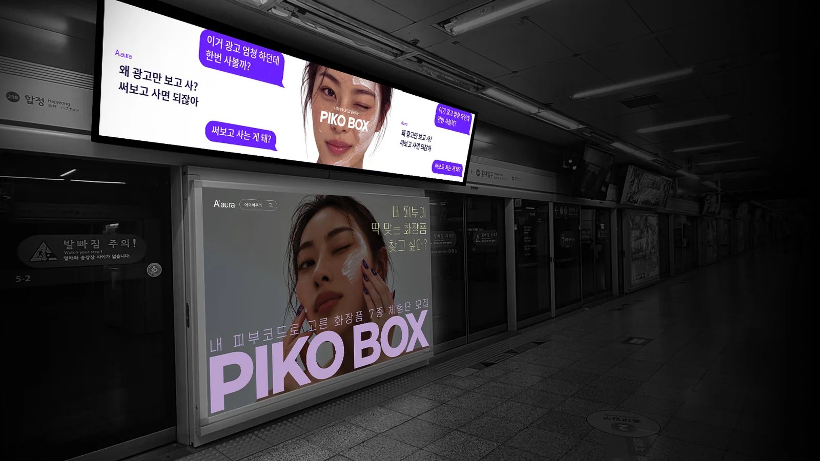 지하철 승강장 스크린도어와 와이드 광고판에 걸린 A.aura PIKO BOX 광고